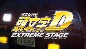 高清hd 头文字d Ps3重制版开场动画initial D Extreme Stage Opening 哔哩哔哩 つロ干杯 Bilibili