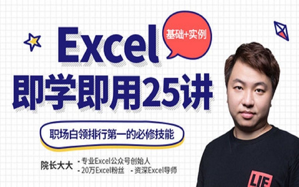 [图]高效有趣学Excel，轻松入门到高级