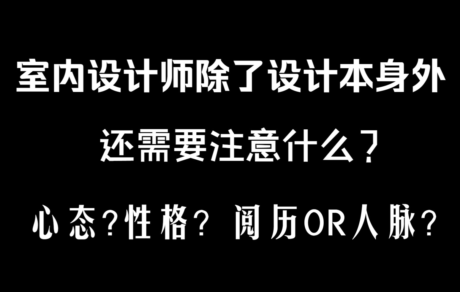 室内设计师职业生涯规划:除了设计本身,还要注意其他东西,例如心态,性格,阅历等哔哩哔哩bilibili