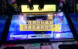 Download Video: 在机厅玩音游遭遇奇葩机器！