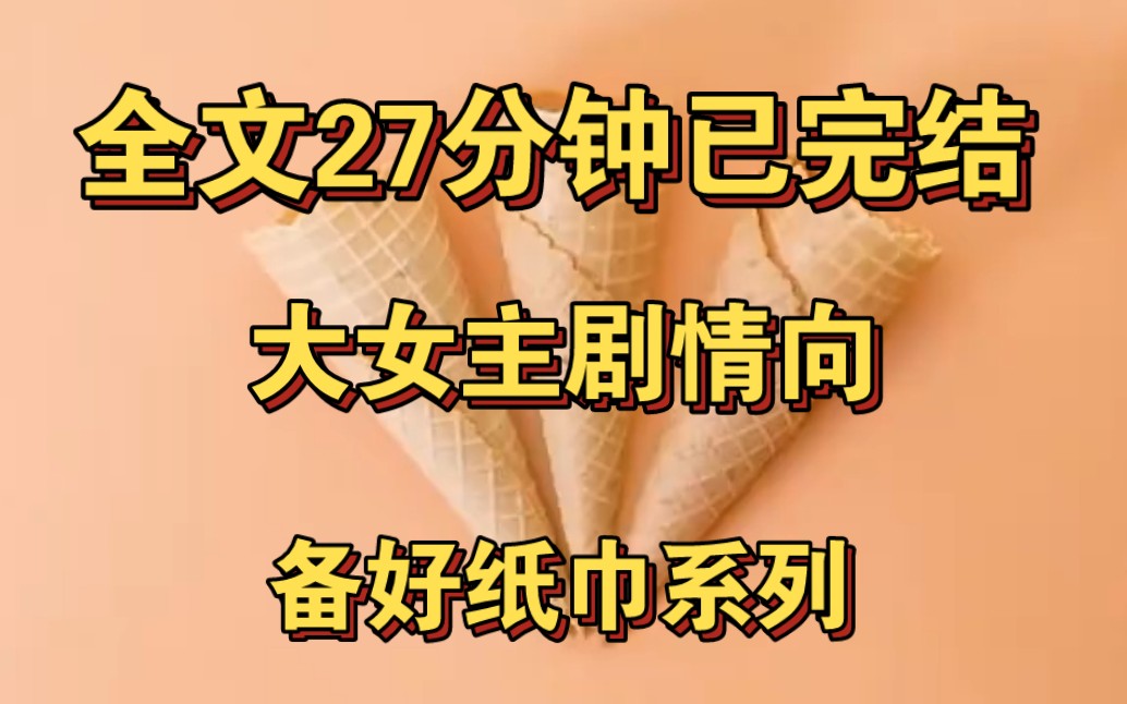 【完结文】世人皆拿我与孪生的妹妹作比较,说妹妹蕙心兰质,说我心如蛇蝎.与我一同长大的周辰彦却始终如一,站在我身边.可一朝天下大乱,他却来求...