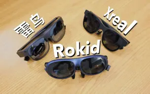 Tải video: 主流AR眼镜横评：Rokid Max、Xreal Air2、雷鸟Air Plus谁更值得买？