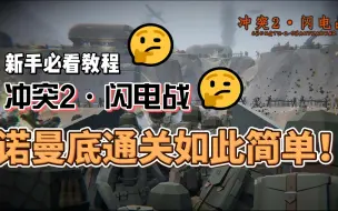 Tải video: 冲突2·闪电战教程-1