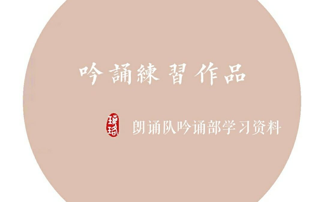 【社团作业】关雎(节选)哔哩哔哩bilibili