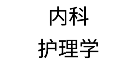 [图]内科护理学题库