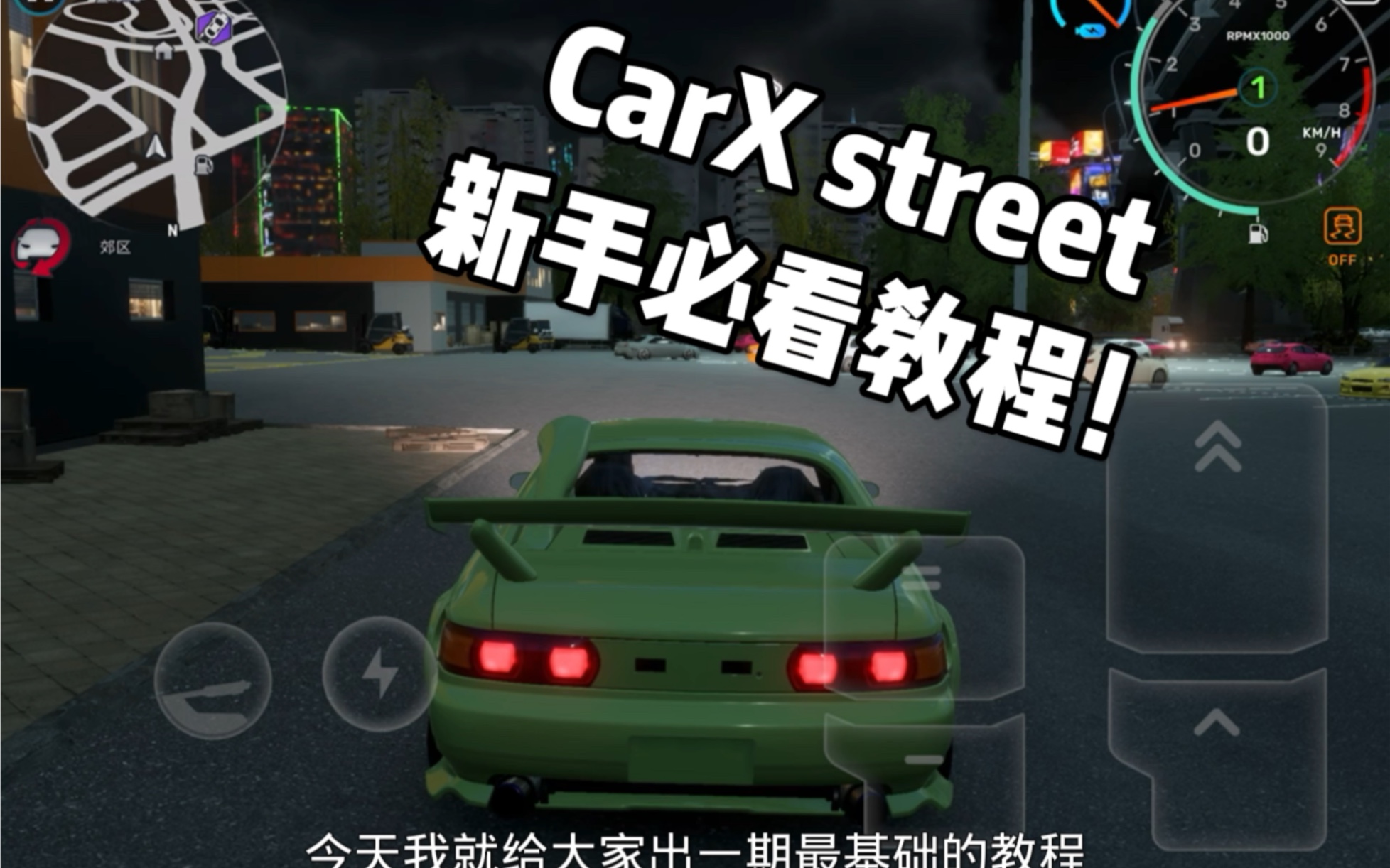 [图]CarX street 新手必看教程！！不能错过