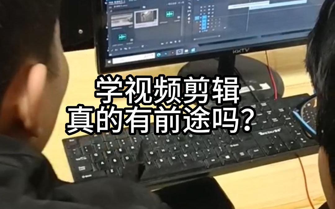 学视频剪辑真的有前途吗?哔哩哔哩bilibili