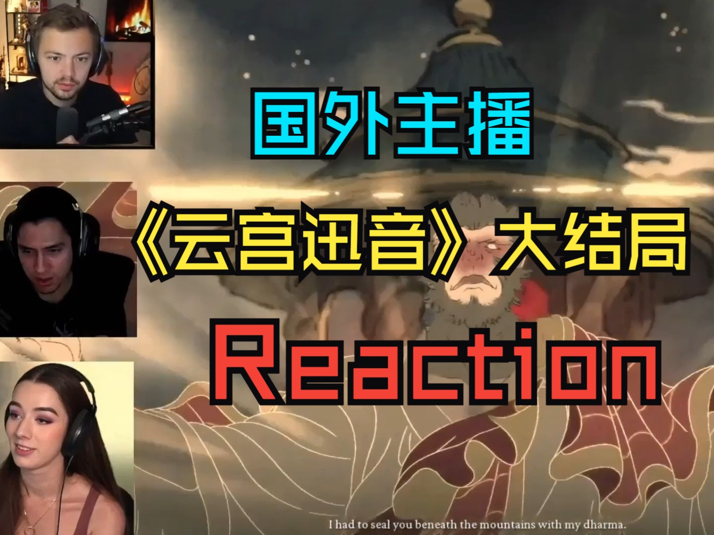 【Reaction】外网博主观看黑神话《云宫迅音》大结局的反应,这真是个了不起的游戏!单机游戏热门视频