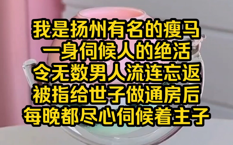 【娇性通房】我是扬州有名的瘦马,被指给安宁侯世子做了通房,自知身份卑微不敢奢求太多,小心伺候着主子,直到未来世子夫人突然发难……哔哩哔哩...