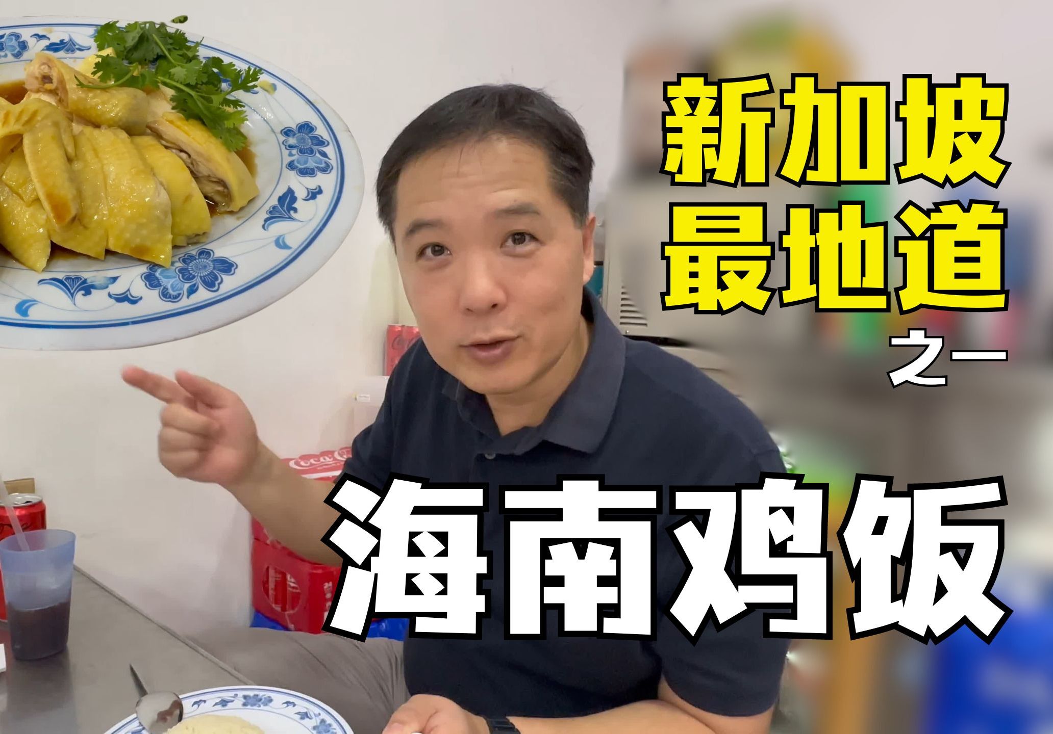 新加坡最地道之一海南鸡饭