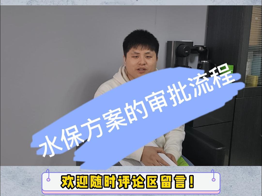 水土保持的审批流程哔哩哔哩bilibili