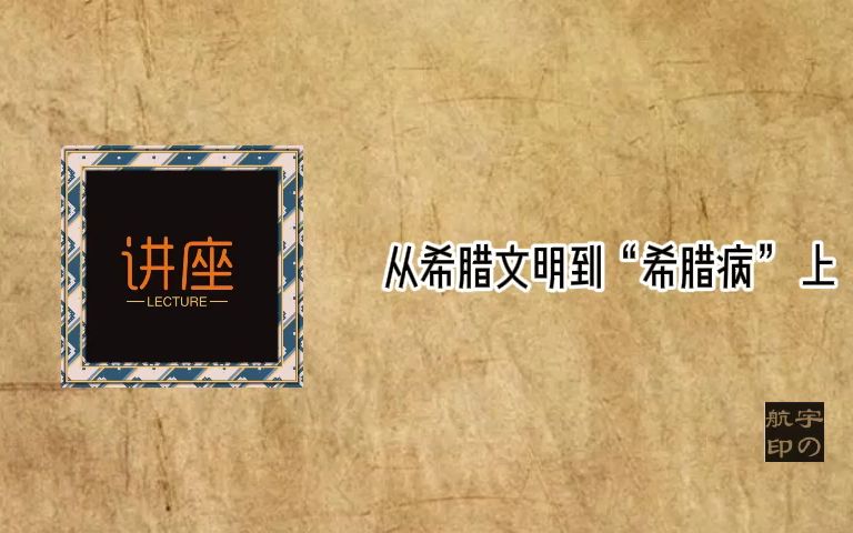 [图]从希腊文明到“希腊病” 上