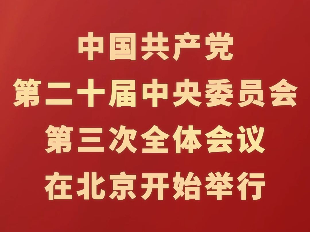 中国共产党第二十届中央委员会第三次全体会议在北京开始举行哔哩哔哩bilibili