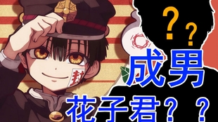 性转 地缚少年花子君 花子 我好不容易成男了你又给我变回去了 哔哩哔哩 つロ干杯 Bilibili
