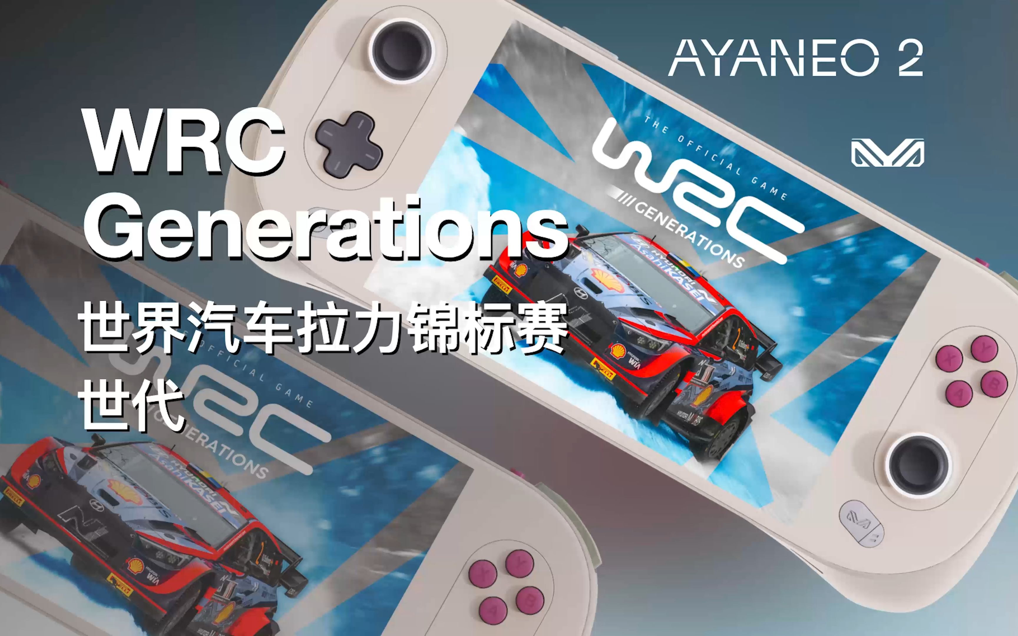 ayaneo 2 retro power 真机游戏体验『世界汽车拉力锦标赛:世代_wrc』