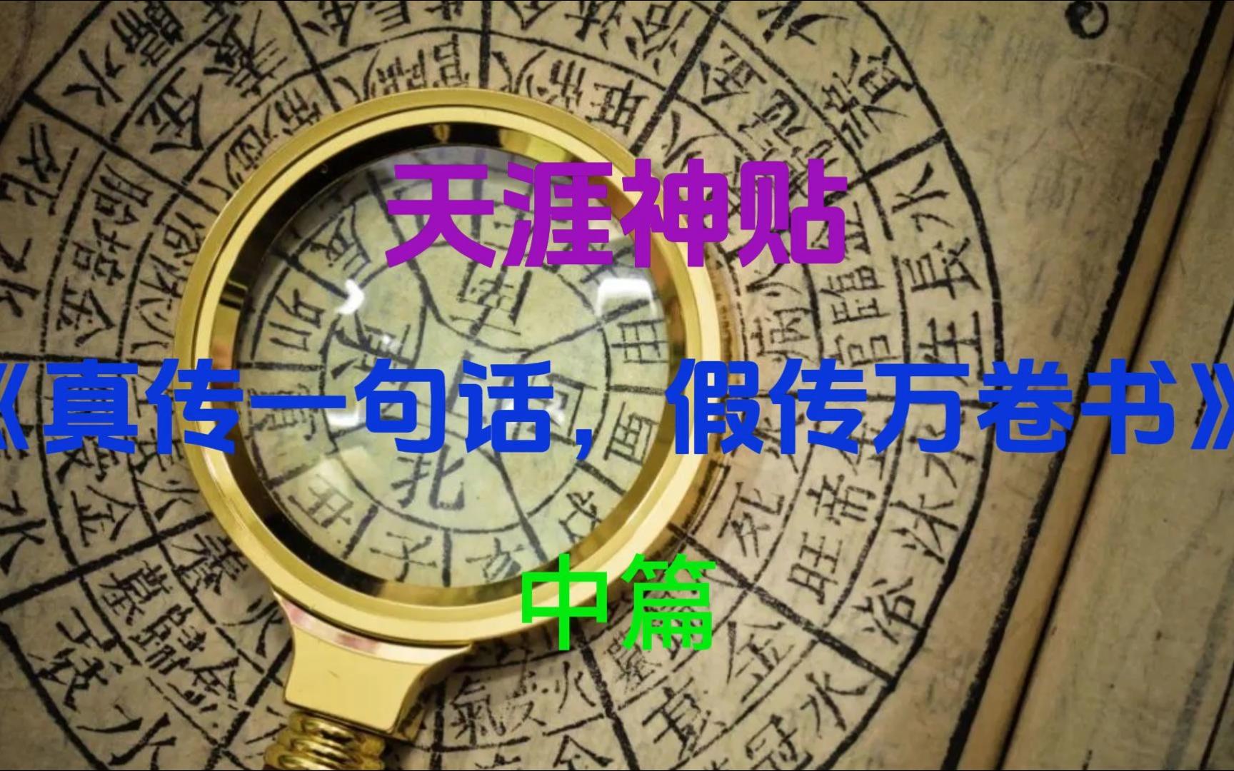 天涯神贴《揭秘玄学各大预测术根源之 真传一句话,假传万卷书》中篇哔哩哔哩bilibili