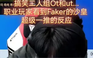 Download Video: 小猪zeus的油管会被推荐的视频“搞笑兄弟”“faker沙皇的神之一推”