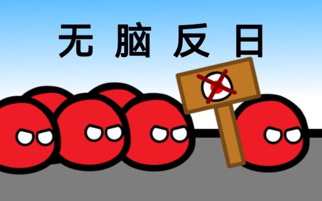 【波兰球】不要无脑反日(补档)
