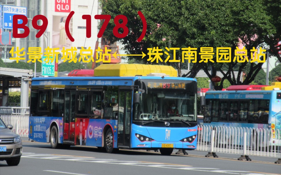 pov133广州公交b9178线华景新城总站珠江南景园总站双向