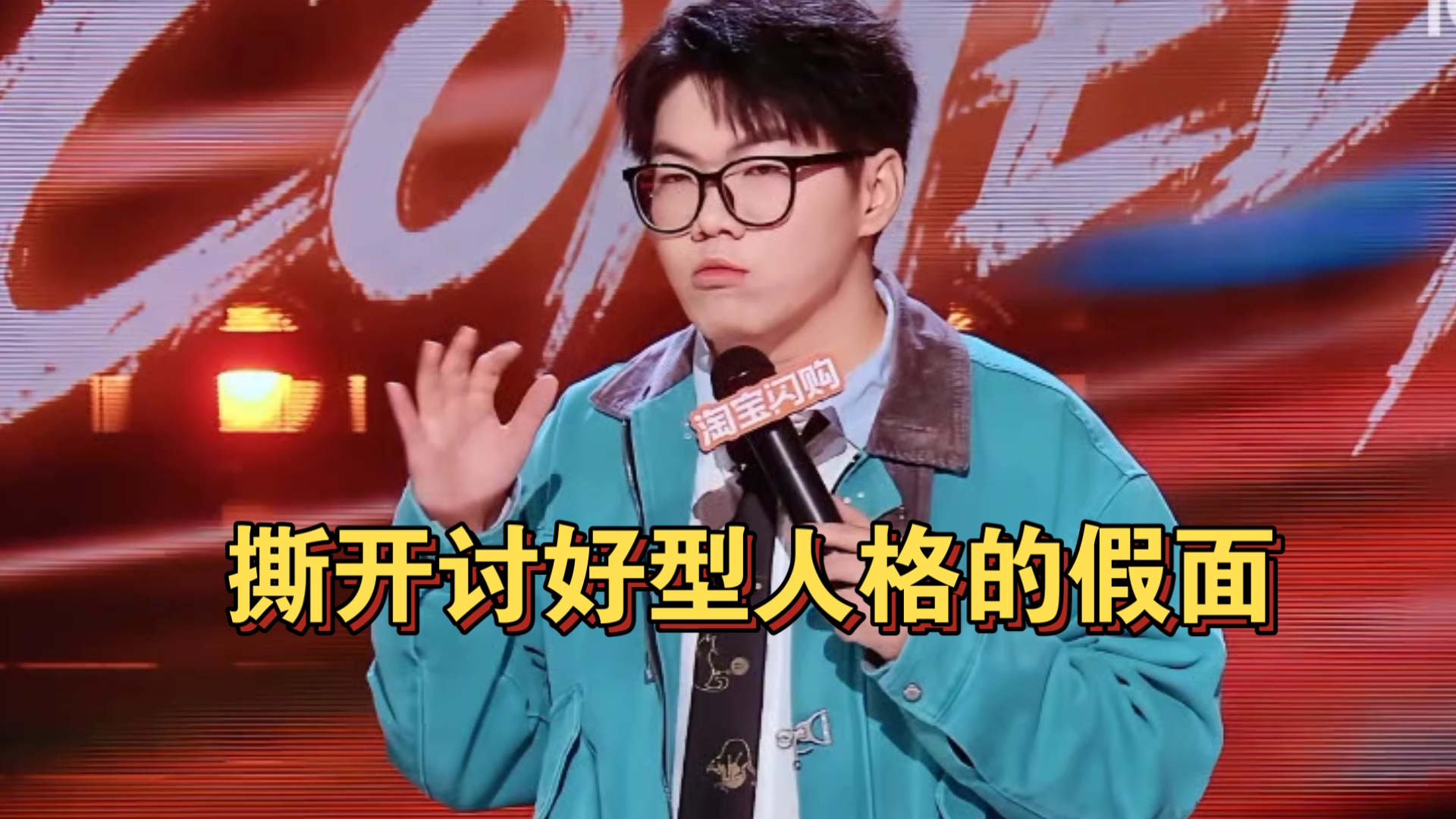 远离伪装弱势群体博动情的人；谢谢脱口秀