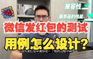 Download Video: 微信红包设计用例怎么设计呢？必考题