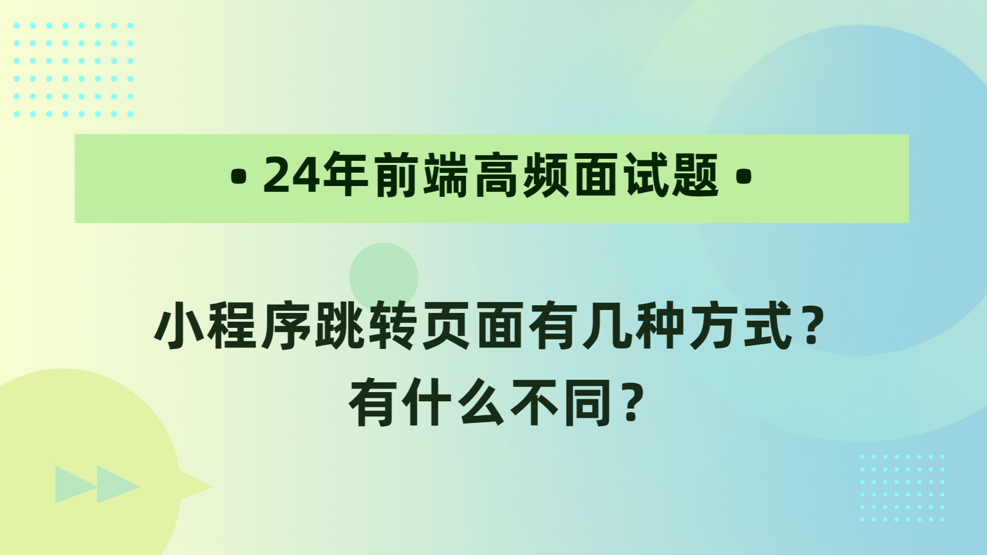 【24年前端高频面试题】小程序跳转页面有几种方式? 有什么不同?哔哩哔哩bilibili