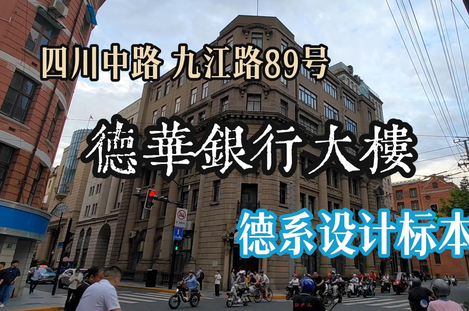 四川中路 九江路89号 德华银行大楼德系设计标本哔哩哔哩bilibili