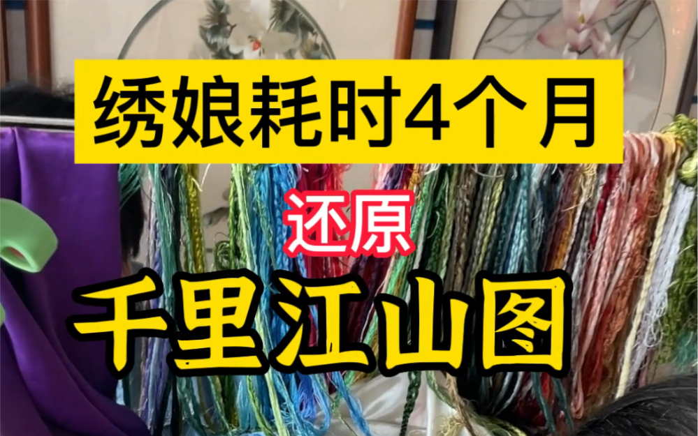 苏绣不仅可以绣温文尔雅的花卉,更是可以绣大气磅礴的山水.——《千里江山图》哔哩哔哩bilibili