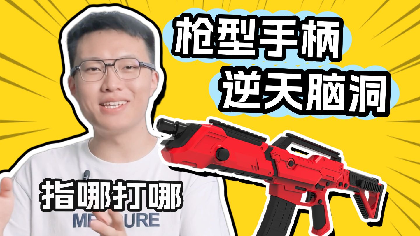 指哪打哪的游戏手柄?竟然还有后坐力!【赛博拾荒记】PP GUN-生之如舟_-生之如舟_-哔哩哔哩视频