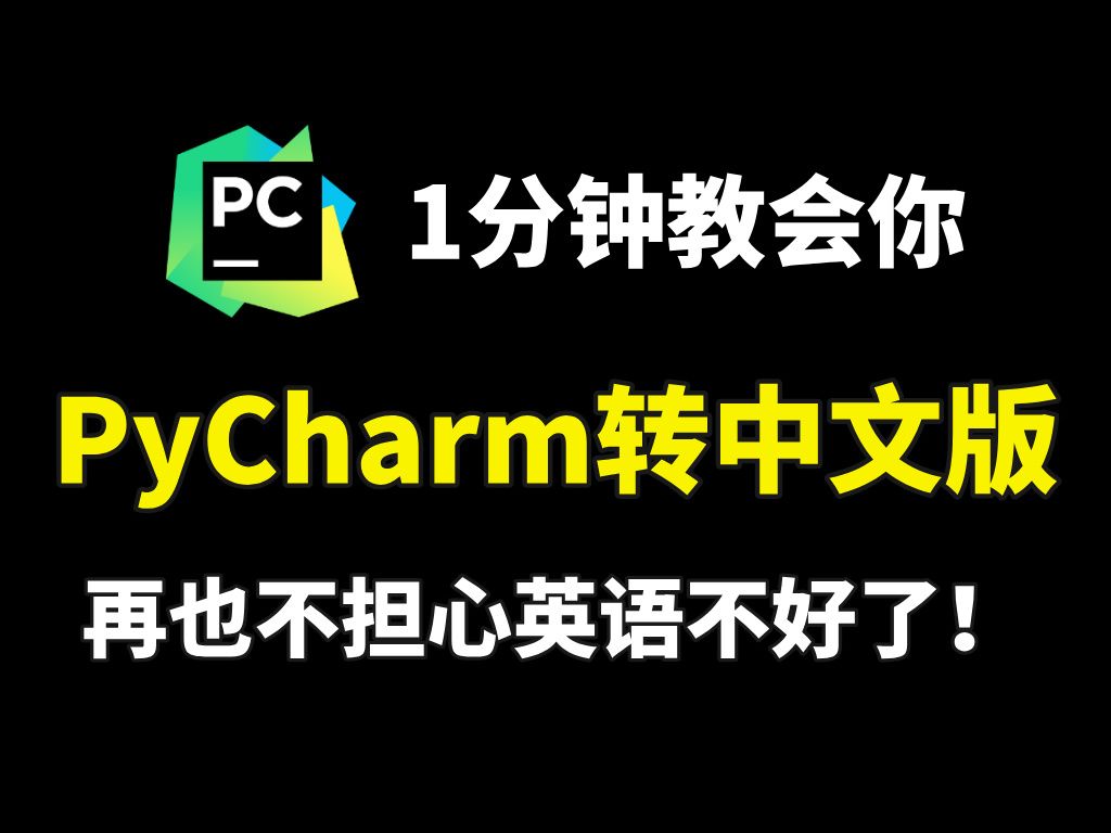 PyCharm转中文教程!英语不好的千万别错过!PyCharm汉化教程,PyCharm安装激活,Python零基础教程,Python入门哔哩哔哩bilibili