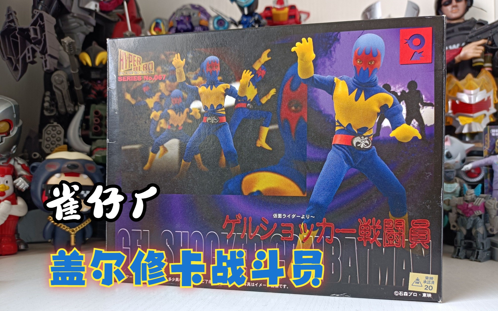 897模玩分享雀仔厂hyperhero-盖尔修卡战斗员