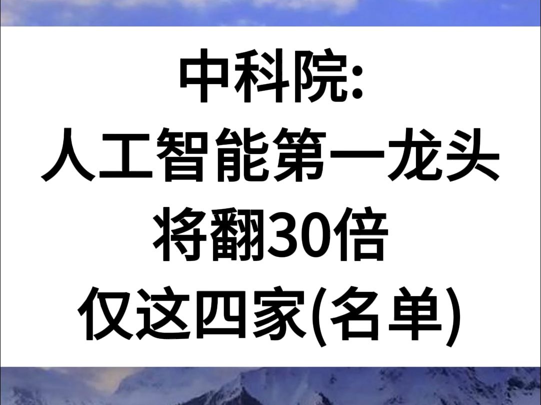 人工智能第一龙头,将翻30倍,仅这四家(名单)哔哩哔哩bilibili