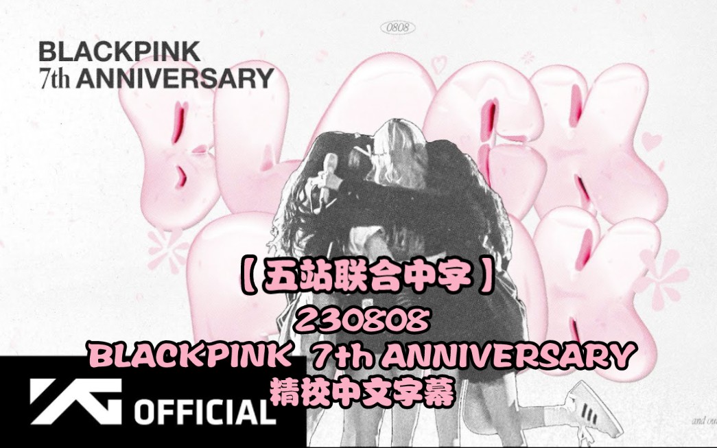 【五站联合中字】230808 BLACKPINK  7th ANNIVERSARY 精校中文字幕哔哩哔哩bilibili