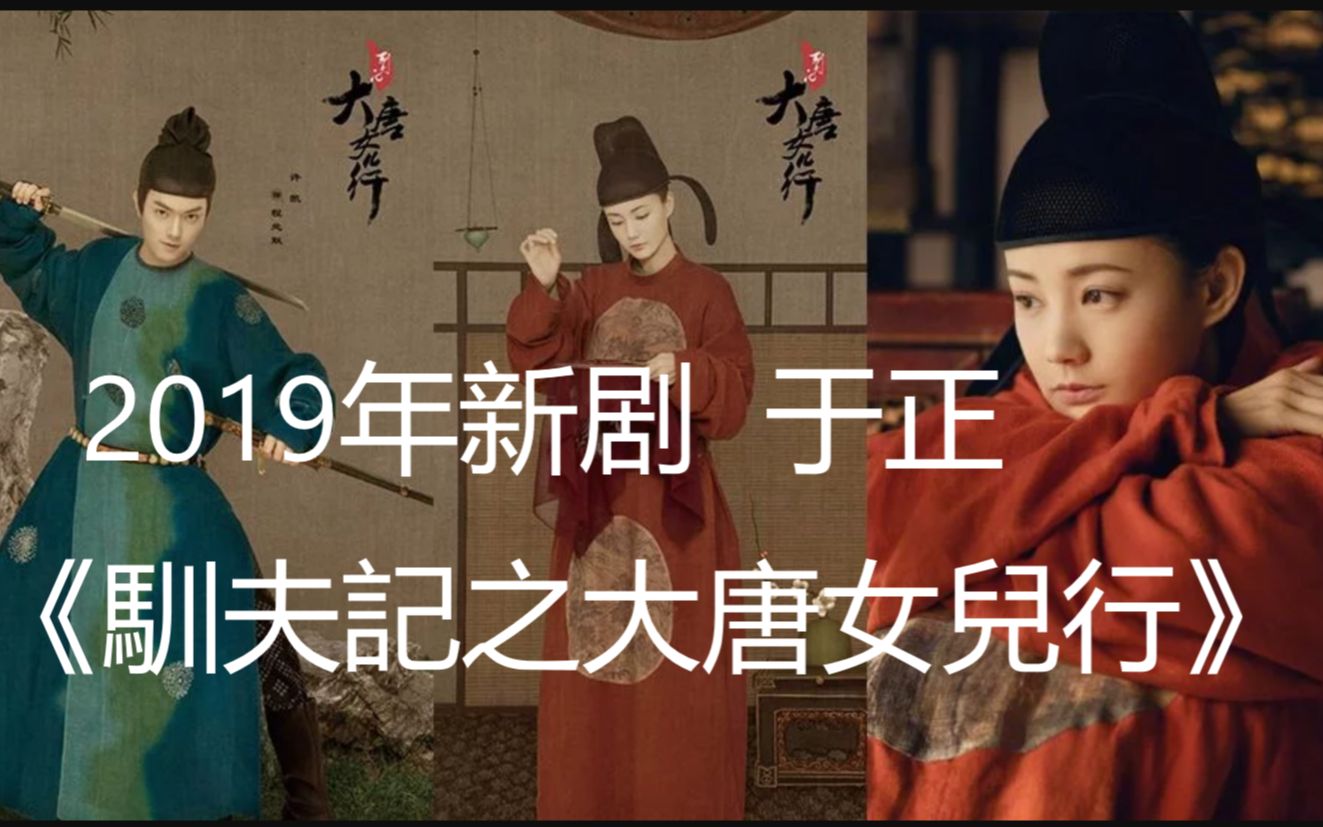 [图]2019年新剧《馴夫記之大唐女兒行》于正唐朝盛世精美预告已儲存所有變更。