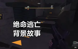 Download Video: CSOL生化大逃杀讲了什么剧情？揭秘《绝命逃亡》的背景故事