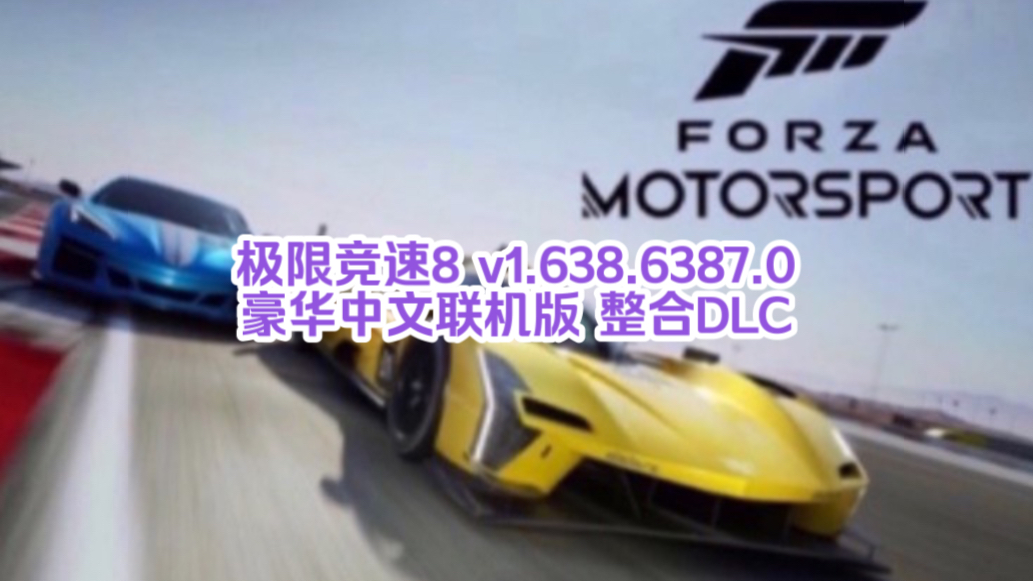 [图]白嫖啦！极限竞速8 v1.638.6387.0 豪华中文联机版 整合DLC