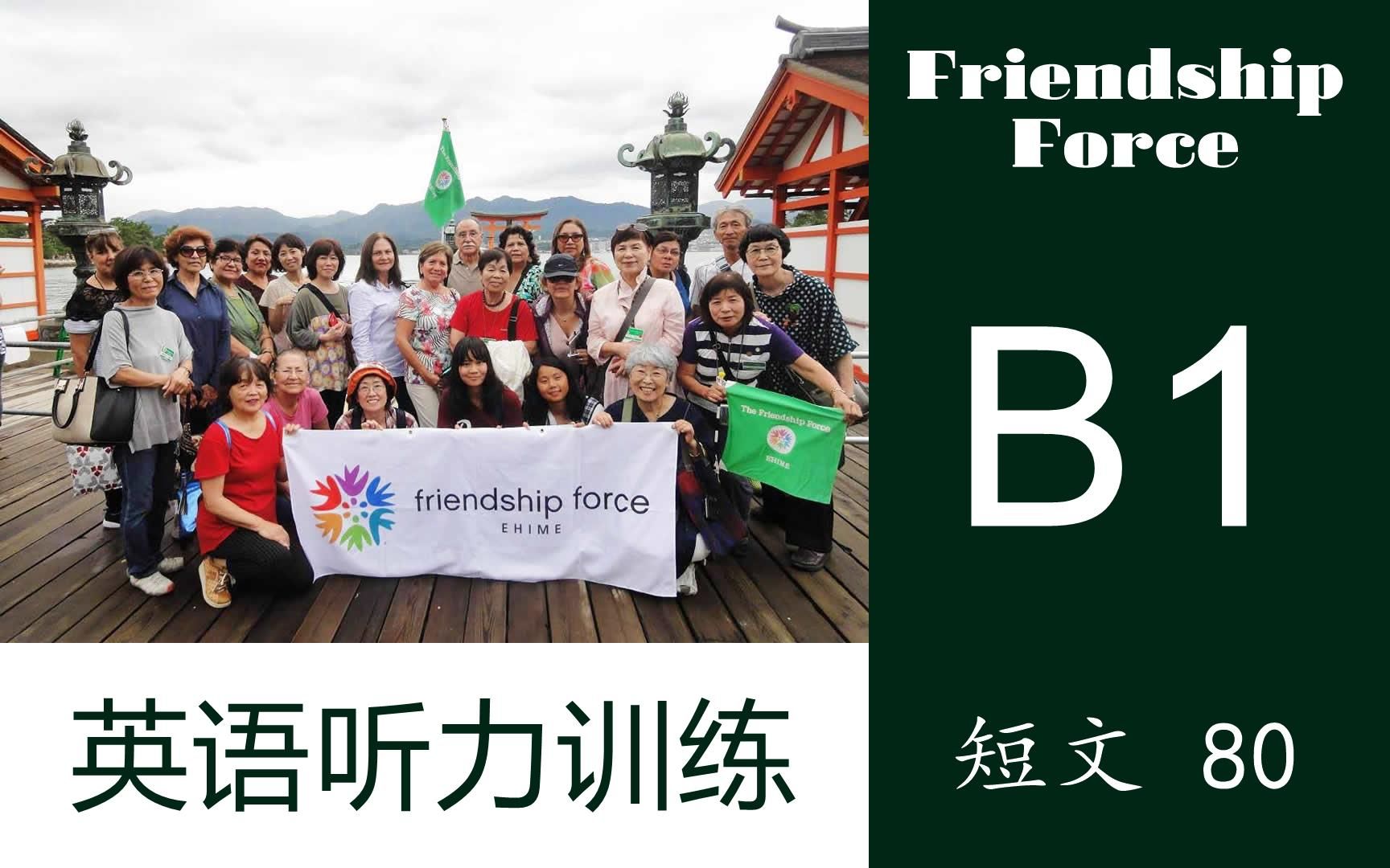 [图]【英语听力训练】短文80 | 中级B1 | Friendship Force