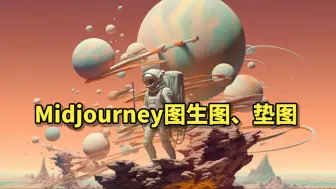 Descargar video: 【图生图】Midjourney如何垫图，垫图的相似度控制