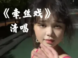 Tải video: 【清唱】你憔悴，我替你明媚