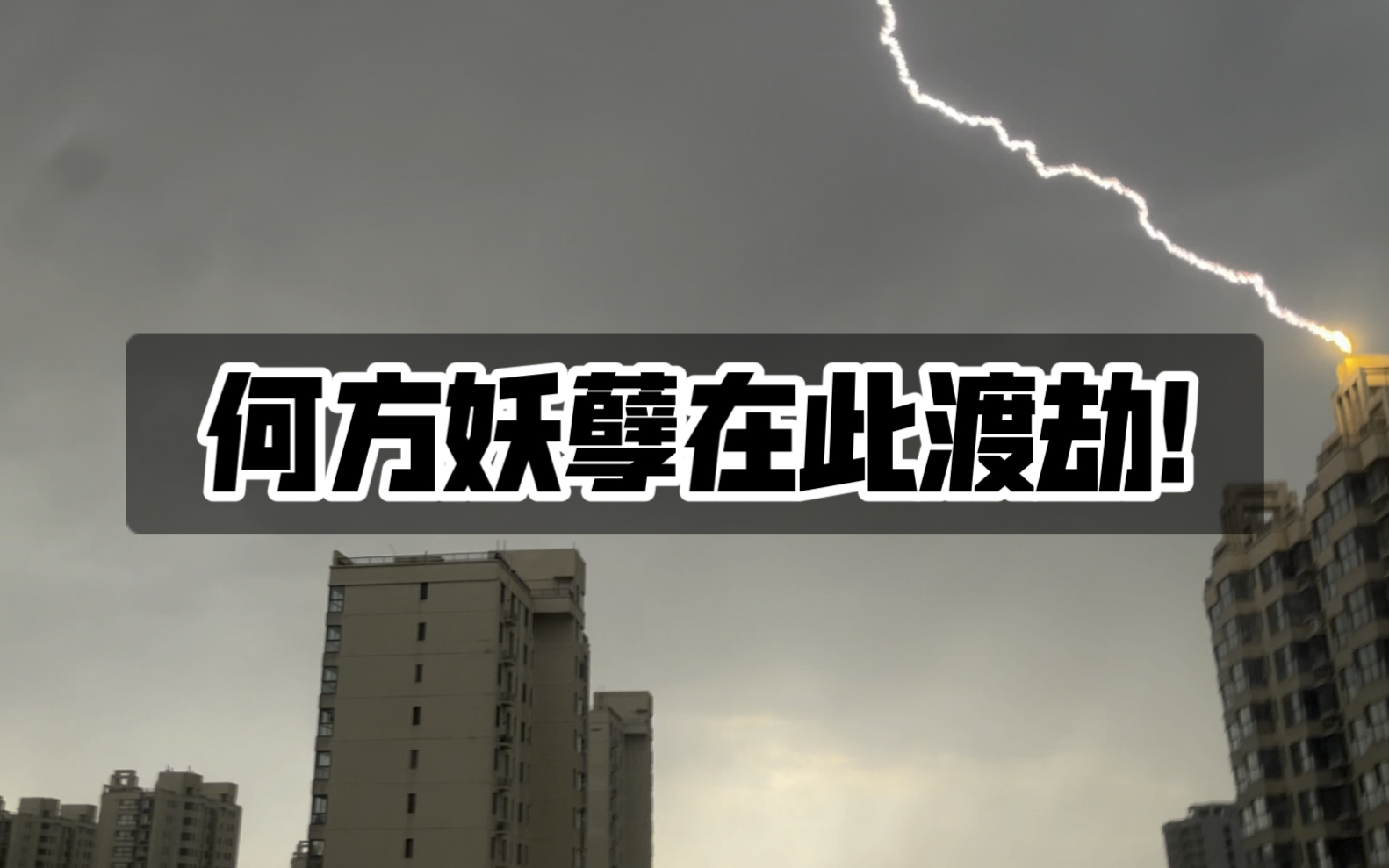 何方妖孽在此渡劫!