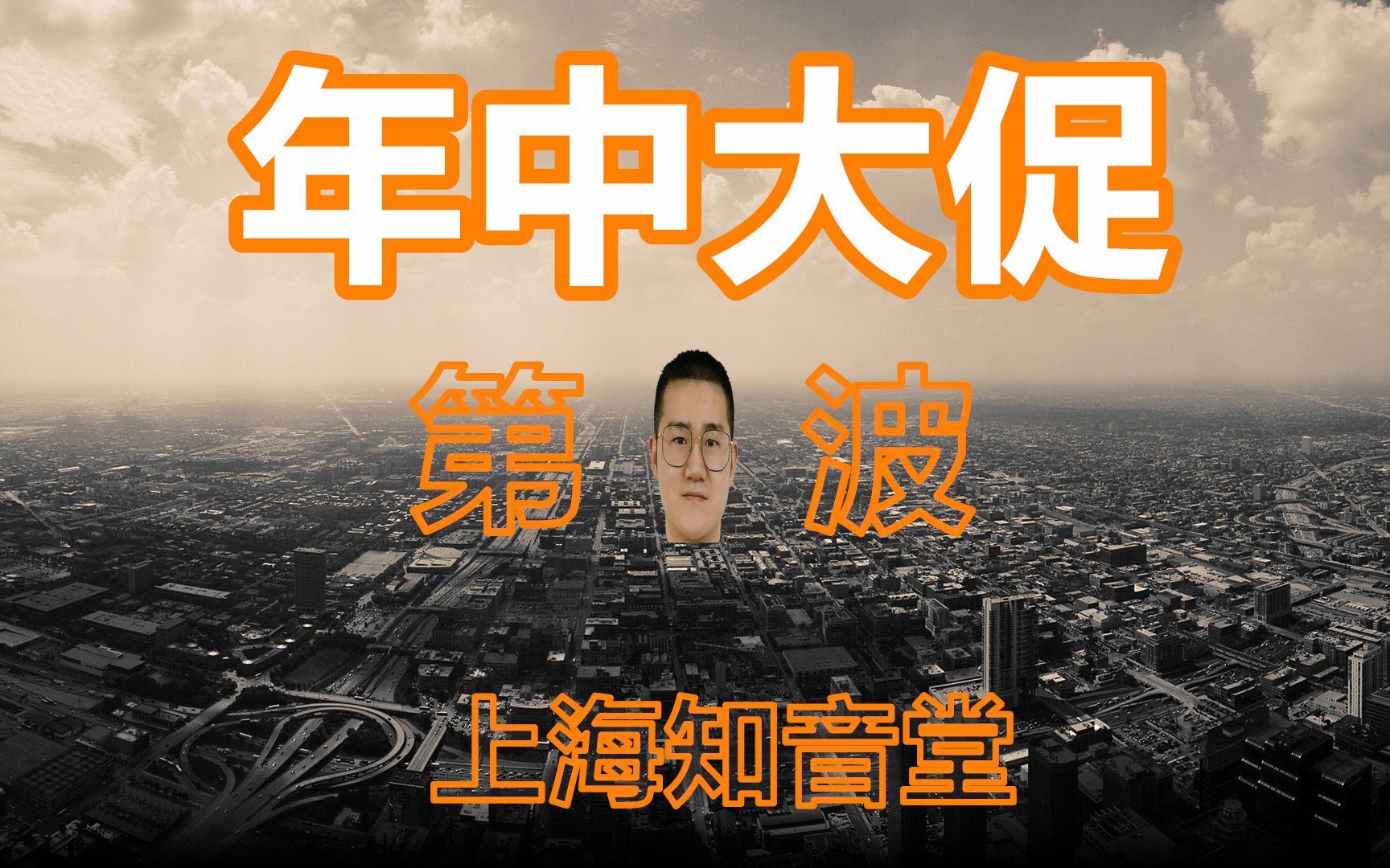 知音堂丨618第一波优惠福利来了!大家想想还有什么中意的产品?哔哩哔哩bilibili