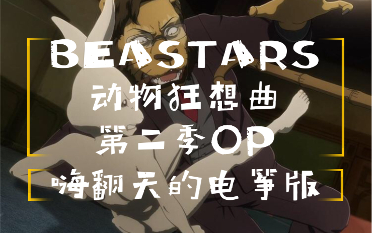 电筝动物狂想曲beastars超燃第二季op古筝女王gin