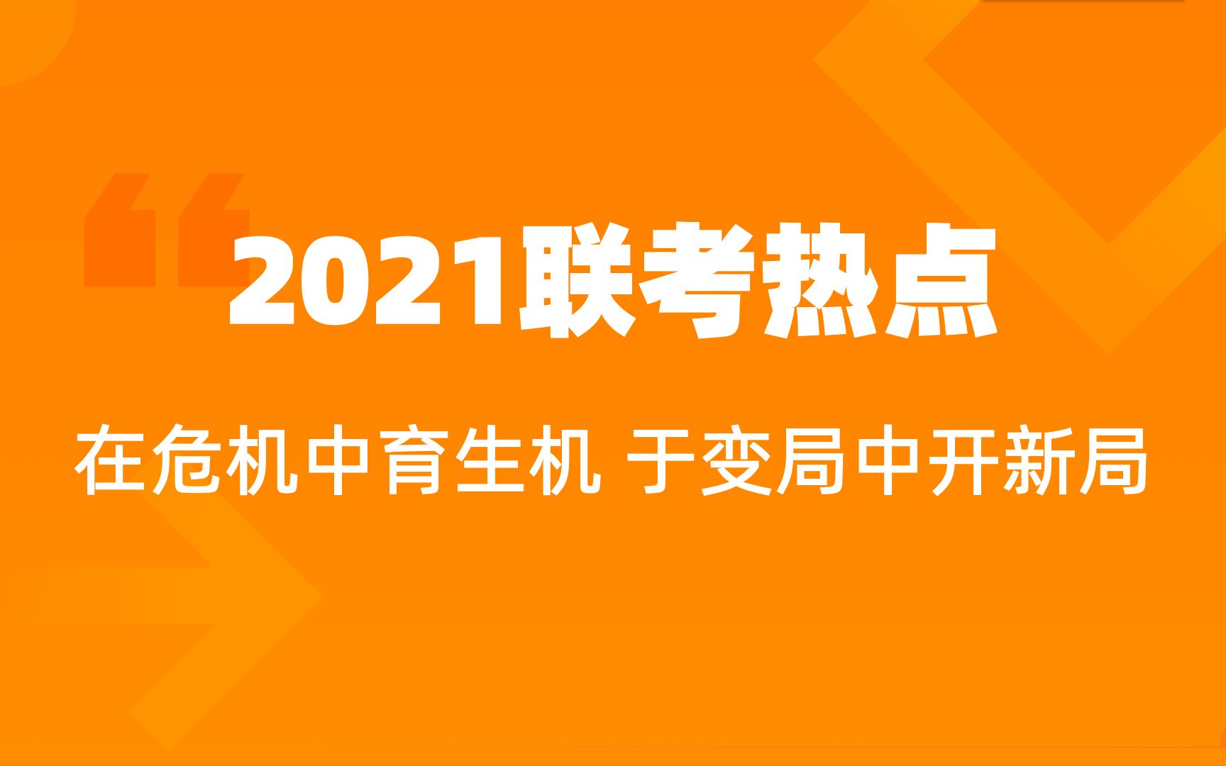 2021年省考热点预测【二】在危机中育生机 于变局中开新局哔哩哔哩bilibili