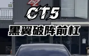 黑翼前杠是不是看腻了？不如换套破阵前杠吧#凯迪拉克 #ct5 #凯迪悟空