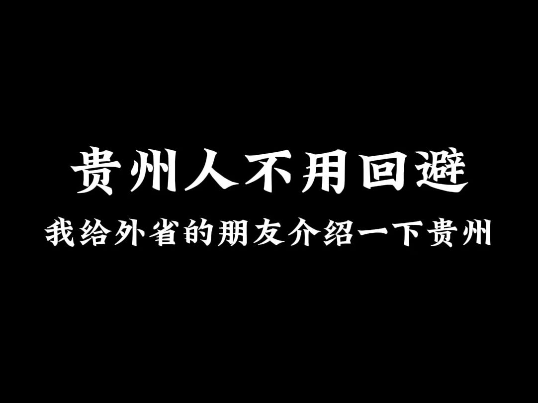 贵州的朋友不需要回避,我给外省的朋友介绍一下贵州.哔哩哔哩bilibili