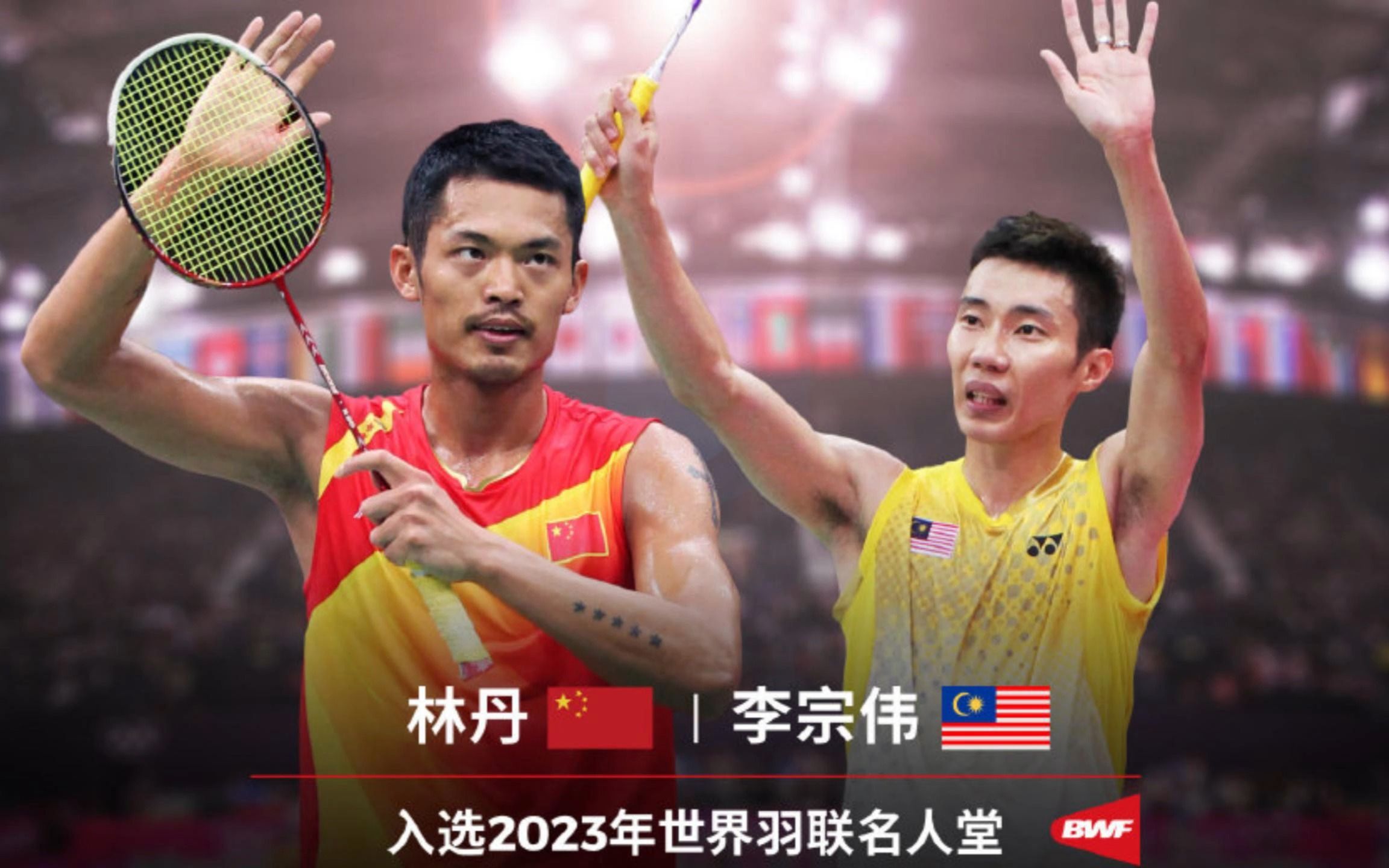 恭喜林丹,携手李宗伟入选世界羽联名人堂,实至名归无可挑刺