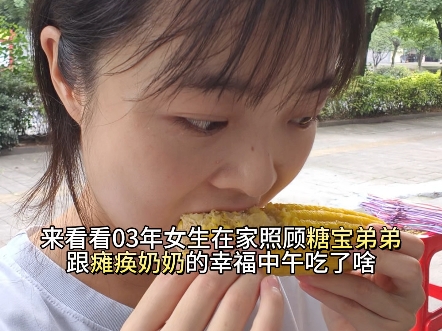 03年女生在家照顾糖宝弟弟跟瘫痪奶奶的幸福中午吃了啥#积极向上热爱生活 #vlog #记录生活 #日常