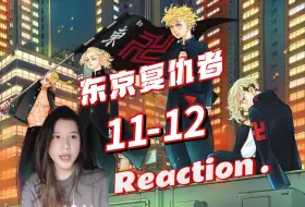 下载视频: 【东京复仇者Reaction-EP11-12】敬意-复仇