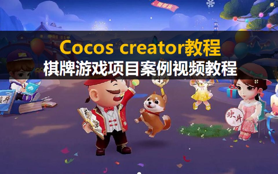 Cocos creator制作微信小游戏【欢乐斗地主】棋牌游戏项目案例视频教程哔哩哔哩bilibili