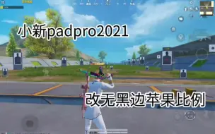 Download Video: 无黑边改比例 安卓10以上通用 小新padpro2021